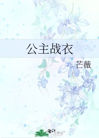 《公主戰衣》