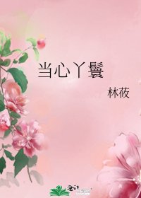 当心丫鬟