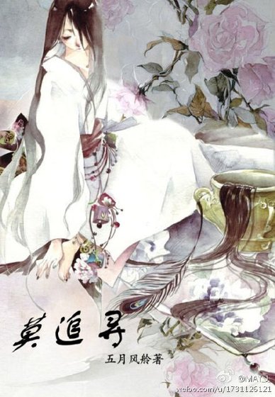 莫追尋（卷三）