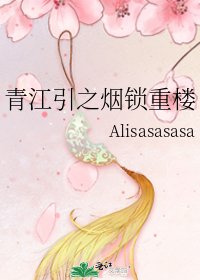 《青江引之煙鎖重樓》
