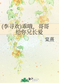 《(李尋歡)乖哦,哥哥給你兄長愛》
