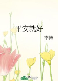 《平安就好》