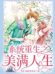 系統重生之美滿人生