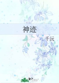 《神蹟》