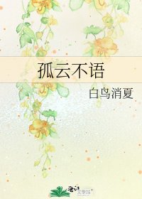《孤雲不語》