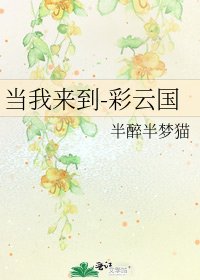 《當我來到-彩雲國》