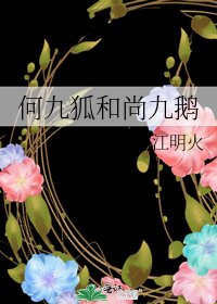 何九狐和尚九鵝