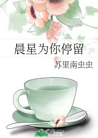 《晨星為你停留》