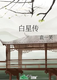 白星傳
