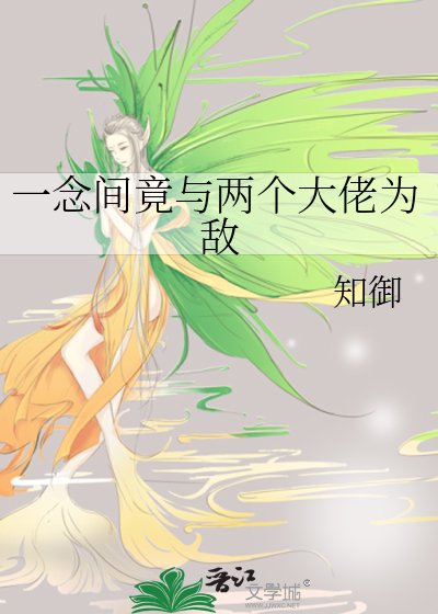 《一念間竟與兩個大佬為敵》