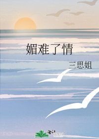 媚难了情