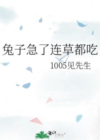《兔子急了連草都吃》