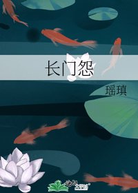《長門怨》