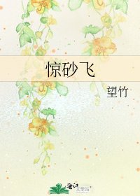 《驚砂飛》