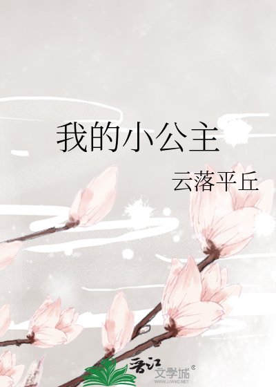 《我的小公主》