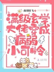 《滿級玄學大佬穿成病弱小可憐》