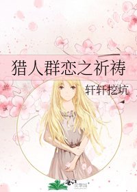 《獵人群戀之祈禱》