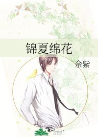《錦夏綿花》