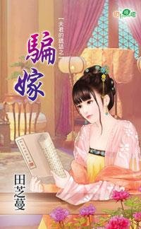 騙嫁（夫君的謊話之一）