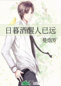 《日暮酒醒人已遠》