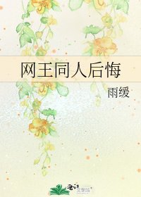 《網王同人後悔》