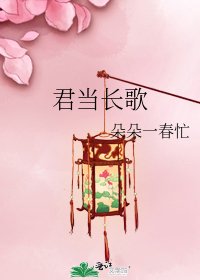 君當長歌