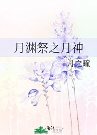 《月淵祭之月神》