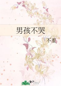 男孩不哭