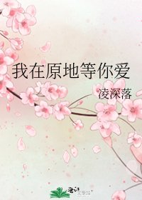 我在原地等你愛