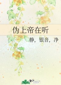伪上帝在听