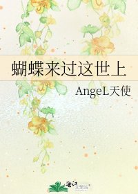 《蝴蝶來過這世上》