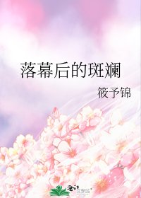 《落幕後的斑斕》