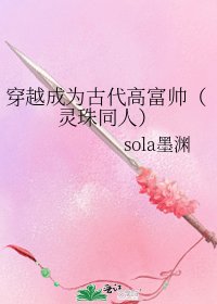 《穿越成為古代高富帥(靈珠同人)》