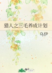 《獵人之三毛養成計劃》