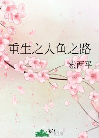 《重生之人魚之路》