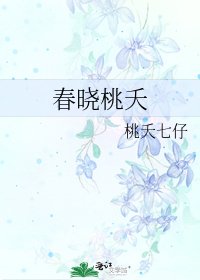 《春曉桃夭》