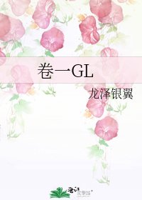 《卷一GL》