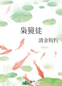 梟獍徒