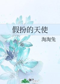 《假扮的天使》