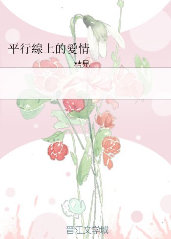 平行線上的愛情/平行線上的愛情