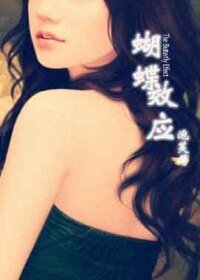 蝴蝶效應（大時代）
