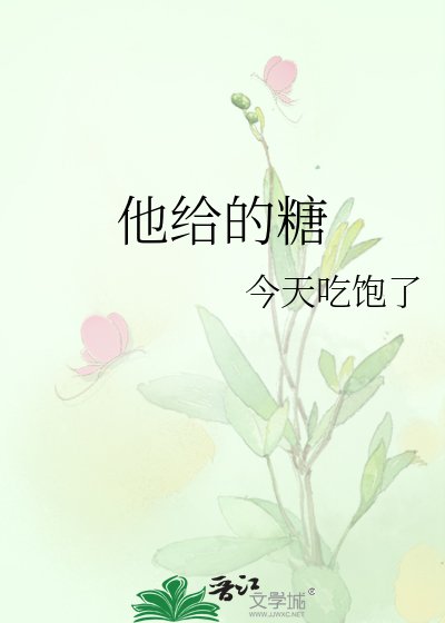 《他給的糖》