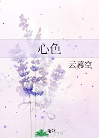 《心色》