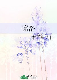 《銘洛》