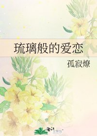 《琉璃般的愛戀》