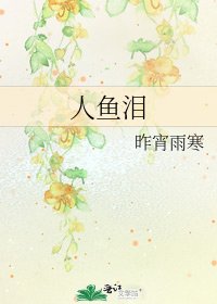 《人魚淚》