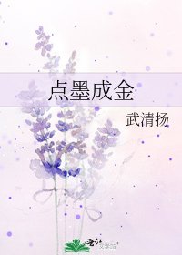 《點墨成金》