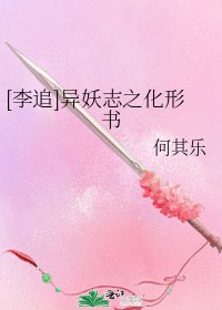 [李追]異妖志之化形書