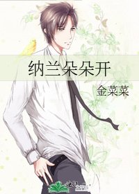 《納蘭朵朵開》
