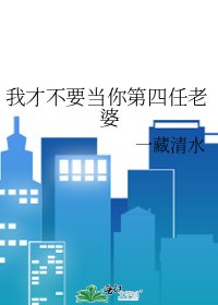 《我才不要當你第四任老婆》